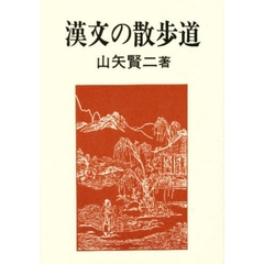 漢文の散歩道