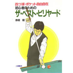 初心者のためのザ・ベスト・ビリヤード　四つ球・ポケット自由自在