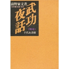 武功夜話　前野家文書　補巻　千代女書留