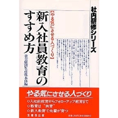 新入社員教育のすすめ方
