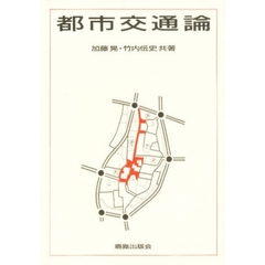 都市交通論
