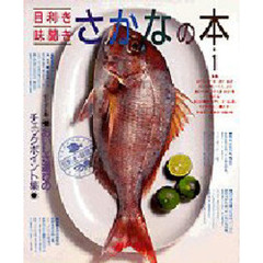 目利き味聞きさかなの本　おいしさ選びのチェックポイント集　１
