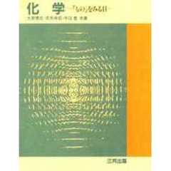 化学　ものを見る目