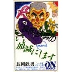 長岡鉄男のいい加減にします　Ｐａｒｔ２