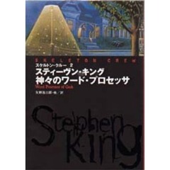 神々のワード・プロセッサ　スケルトン・クルー　２