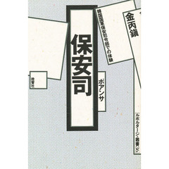 保安司（ポアンサ）　韓国国軍保安司令部での体験