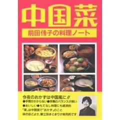 中国菜　前田侑子の料理ノート