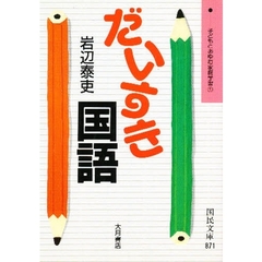 だいすき国語