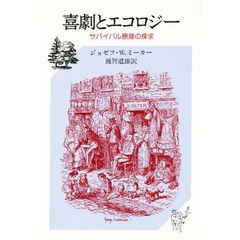 喜劇とエコロジー　サバイバル原理の探求