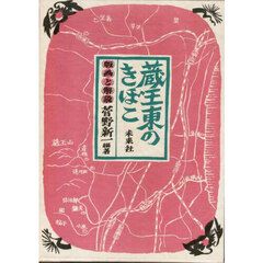 蔵王東のきぼこ　版画と解説　新装