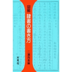 図解隷書の書き方