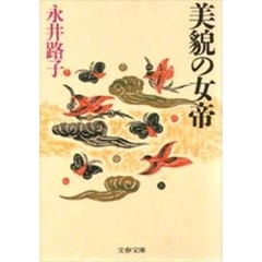 美貌の女帝