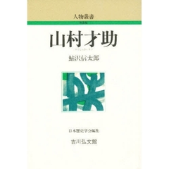 山村才助