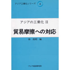 アジアの工業化　２　貿易摩擦への対応