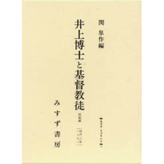 井上博士と基督教徒　一名「教育と宗教の衝突」顛末及評論　収結編