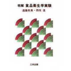 明解食品衛生学実験