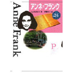 少年少女伝記文学館　２４　アンネ＝フランク