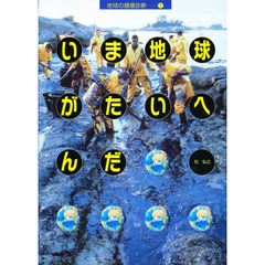 いま地球がたいへんだ