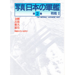 写真日本の軍艦　第２巻　戦艦　２