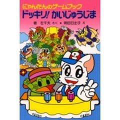 ドッキリ！かいじゅうじま　にゃんたんのゲームブック