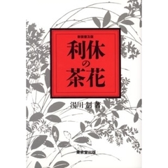 利休の茶花　新装普及版