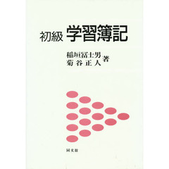 初級学習簿記