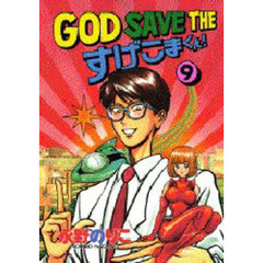 ＧＯＤ　ＳＡＶＥ　ＴＨＥすげこまくん！９