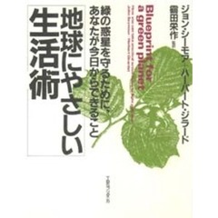 地球にやさしい生活術　緑の惑星を守るために、あなたが今日からできること