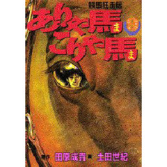 ありゃ馬こりゃ馬　　　９