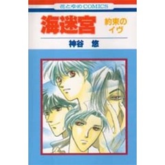 海迷宮　約束のイヴ