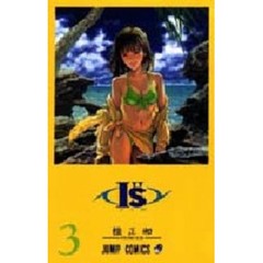 Ｉ”ｓ　３　苦い夏