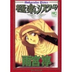 極楽シスター　　　１