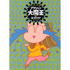アクション大魔王　２