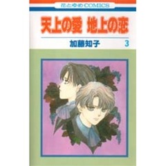 天上の愛　地上の恋　　　３