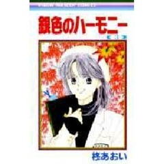 銀色のハーモニー　３