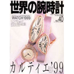 世界の腕時計　Ｎｏ．４０