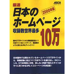 厳選日本のホームページ１０万２０００年版