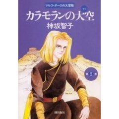 カラモランの大空　　　２