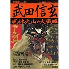 武田信玄　風林火山の大戦略