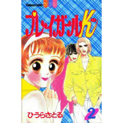 プレイガールＫ　　　２