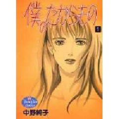 僕のたからもの　　　１