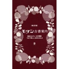 モダン古書案内　昭和カルチャーの万華鏡「古くて新しい」本のたのしみ　改訂版