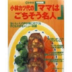 小林カツ代の「ママはごちそう名人」