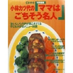 小林カツ代の「ママはごちそう名人」