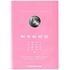 新家庭経営