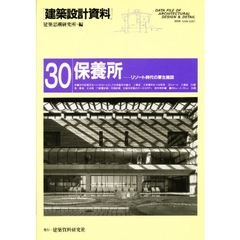 建築設計資料　３０　保養所　リゾート時代の厚生施設