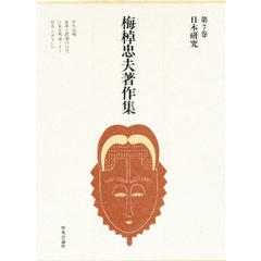 梅棹忠夫著作集　第７巻　日本研究