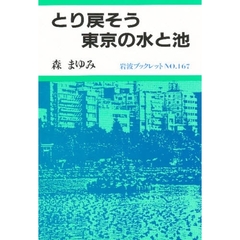とり戻そう東京の水と池