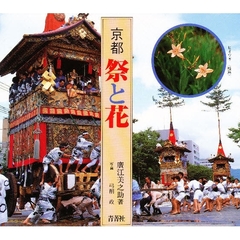 京都祭と花　神仏ゆかりの植物