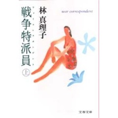戦争特派員（ウォーコレスポンデント）　上